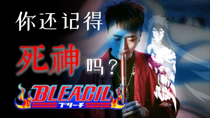 「死神BGM」𝑯𝒆𝒓𝒆 𝑻𝒐 𝑺𝒕𝒂𝒚 x 笛箫埙「就算烂尾了，也无法忘记」