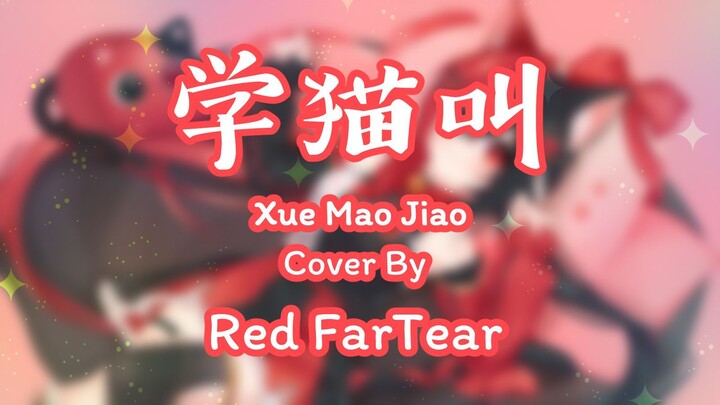 学猫叫 Xue Mao Jiao | Cover by Red Fartear