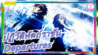 [ปฏิวัติหัตถ์ราชันED]Departures~เพลงแห่งความรักสำหรับคุณ [ซายู]_2