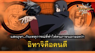 เรื่องเล่าขานของคนภายนอก ที่มองเห็นความดีในตัวอุจิวะอิทาจิ | พันธมิตรนินจา โอ้โฮเฮะ
