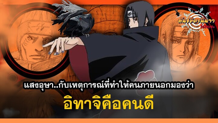 เรื่องเล่าขานของคนภายนอก ที่มองเห็นความดีในตัวอุจิวะอิทาจิ | พันธมิตรนินจา โอ้โฮเฮะ