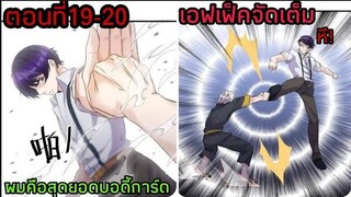 【อ่านมังงะ】|ผมคือสุดยอดบอดี้การ์ด| ตอนที่19-20【อ่านมังะจีน】