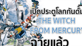 ยังไม่เคยดู ดูเถอะ Mobile Suit Gundam the Witch from Mercury