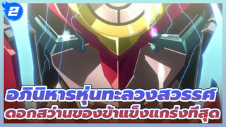 ดอกสว่านของข้าแข็งแกร่งที่สุด! | อภินิหารหุ่นทะลวงสวรรค์ AMV_2