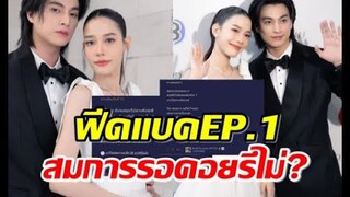 ส่องรีแอคชาวเน็ต ดวงใจเทวพรหม ตอนแรก ปังหรือพังสมการรอคอยหรือไม่