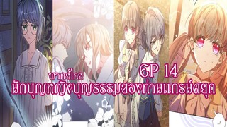 นักบุญหญิงบุญธรรมของท่านเเกรน์ดยุคEP14