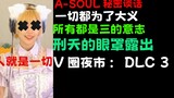 这一切都是3的意志！为了A-SOUL我愿意献出自己的生命 #V圈夜市 DLC