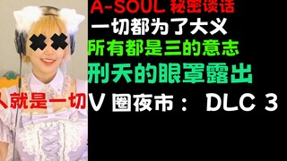 这一切都是3的意志！为了A-SOUL我愿意献出自己的生命 #V圈夜市 DLC