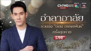 [Live!สด] บรรยากาศฌาปนกิจ อำลาอาลัย รวมส่ง" อ๋อม อรรคพันธ์ "  เป็นครั้งสุดท้าย