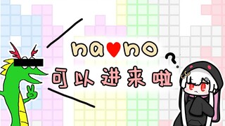 她说：nano酱，可以进来了