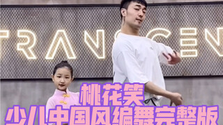 【白小白】是谁介么可爱呀《桃花笑》少儿中国风爵士编舞完整版