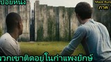 สปอยหนัง พวกเขาติดอยู่ในกำแพงคอนกรีตยักษ์นานถึง 3ปี