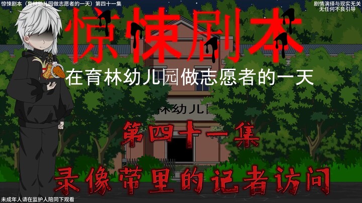 惊悚剧本 （在育林幼儿园做志愿者的一天）| 第四十一集 录像带里的记者访问