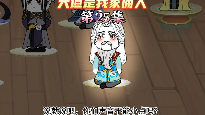 【大道是我家佣人25】鸿钧紫霄宫分发圣位，原始天尊被打了