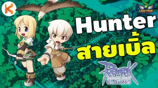 แนะนำ Hunter สายเบิ้ล ฟาร์มของ หาเงิน เล่นง่ายเก่งไว | RO Classic Gravity