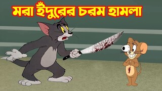 Tom and Jerry Bangla || মরা ইঁদুরের চরম হামলা