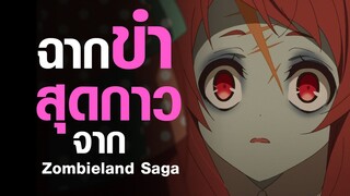 [Zombieland Saga] ฉากขำสุดกาว