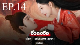 บุปผาเหนือลิขิต EP.14