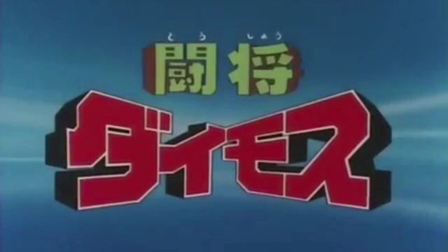 Tosho Daimos Ep 42 (Eng Dubbed)