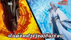 ฝืนลิขิตฟ้าข้าขอเป็นเซียน EP.76 ซับไทย
