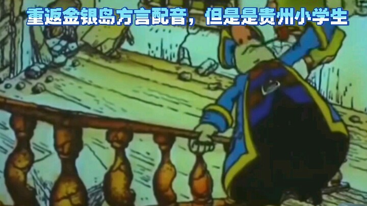 ［重返金银岛/方言配音］但是是贵州小学生