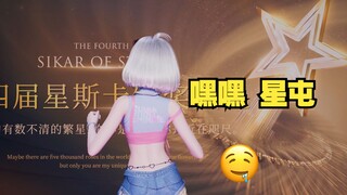 【星瞳】扭扭小星屯 可爱捏🤤