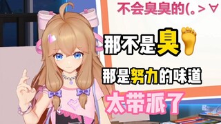 嘉然：“我就算刚练完舞jio也不会臭臭的”