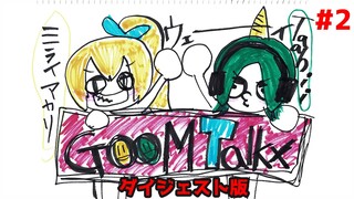 【ラジオ】GOOM Talkx #2【ダイジェスト版】