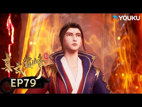 【真武巔峰3 The Peak of True Martial Arts3】EP79 | 喪魂洗禮 | 熱血格鬥漫 | 優酷動漫YOUKU ANIMATION