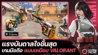 Hyper Front เกมมือถือแบบเหมือน VALORANT แรงบันดาลใจขั้นสุด