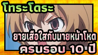 โทระโดระ! ยายเสือใสกับนายหน้าโหด!|[MAD]ครบรอบ 10 ปีของโทระโดระ! ยายเสือใสกับนายหน้าโหด!