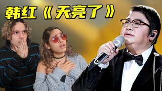 这首歌要唱哭多少人！外国音乐人看韩红《天亮了》！