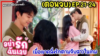 (ตอนจบ)เมื่อพนักงานสาวน่ารักจนเกินห้ามใจต้องตามจีบมาเป็นเมีย|สปอยซีรี่ย์จีน|อย่ารักฉันเลย EP.21-24