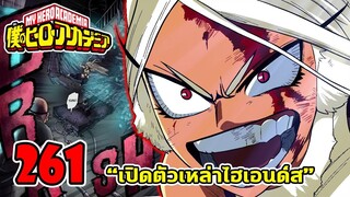 [ตัวเต็ม] : มายฮีโร่ ตอนที่ 261 เปิดตัวโนมุไฮเอ็นด์