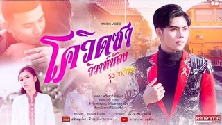 โควิดซาวิวาห์น้อง  รุ่ง ทวีชัย 【MUSIC VIDEO】