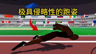 极具侵略性的跑姿