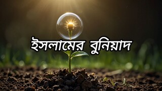 ইসলামের বুনিয়াদ