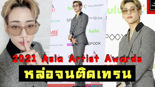 แบมแบมร่วมเดินพรมแดงงาน 2021 AAA - 021221