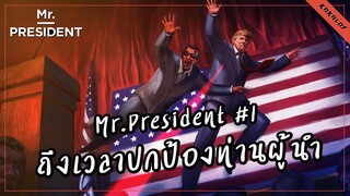 Mr President ถึงเวลาปกป้องท่านผู้นำ EP.1