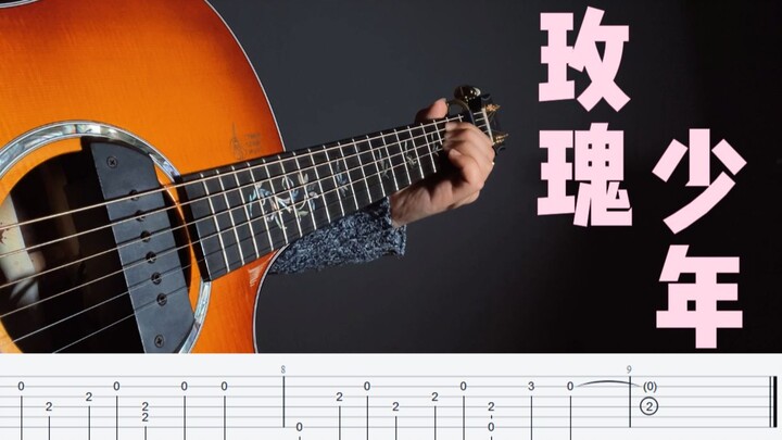 【Fingerstyle Guitar】Adaptasi super sederhana dari "Rose Boy" 【skor terlampir】