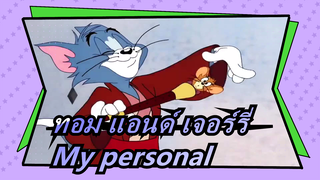 [ทอม แอนด์ เจอร์รี่]My personal