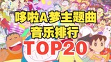 [TOP20] Bảng xếp hạng phổ biến các bài hát chủ đề của bộ truyện Doremon! Có phải là số một?