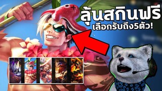 RoV : ลุ้นสกินถาวรฟรี ถึง5ตัว! กล่องสุ่มพิเศษ | รับสกินถาวรทันที! เพียงแค่ทำแบบนี้...