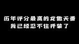 历年（2012年-2022年）评分最高的龙傲天番：我已经忍不住开装了！