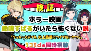 【#3コミコラボ】検証！ホラー映画鈴鳴すばるがいたら怖くない説【タッカーとデイル同時視聴】