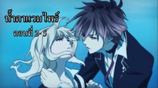 [พากย์นรก] Diabolik Lovers น้ำตาแวมไพร์ ตอนที่ 2-5 (จบ)