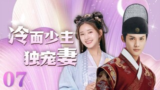 MULTISUB 《冷面少主独宠妻》 The Last Immortal EP07 | 赵露思 郑业成  | 且试天下 偷偷藏不住 神隐 星汉灿烂 hiddenlove | 【追剧杂货铺】