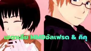 [เฮตาเลีย MMD] Shake Itของอัลเฟรด & คิคุ_A