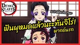 ฟันผุหมดแล้วนะะทันจิโร่ - ดาบพิฆาตอสูร l พากย์นรก