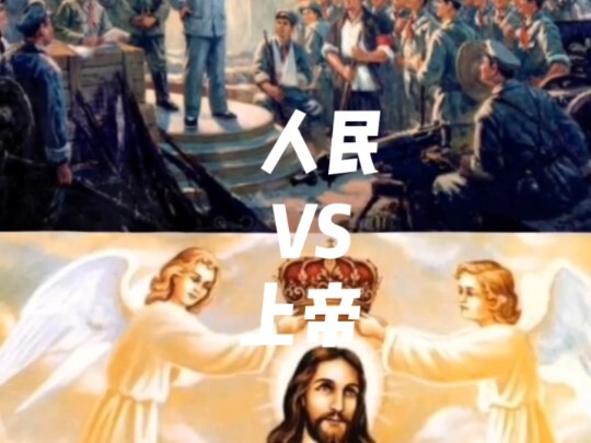 人民VS上帝